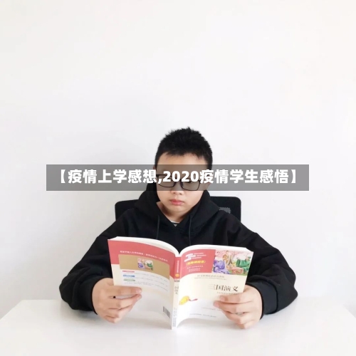 【疫情上学感想,2020疫情学生感悟】-第1张图片