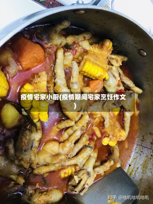疫情宅家小厨(疫情期间宅家烹饪作文)-第2张图片
