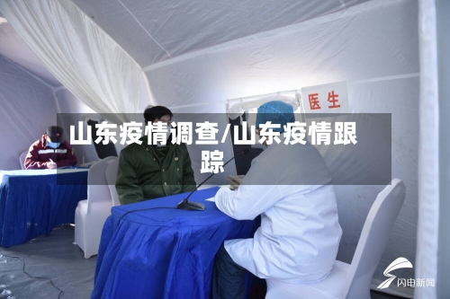 山东疫情调查/山东疫情跟踪-第1张图片
