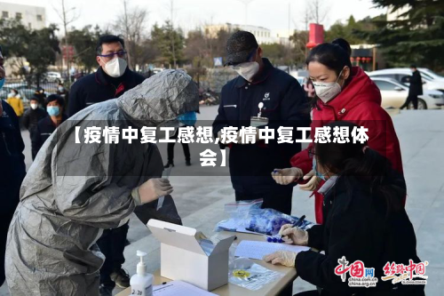 【疫情中复工感想,疫情中复工感想体会】-第2张图片