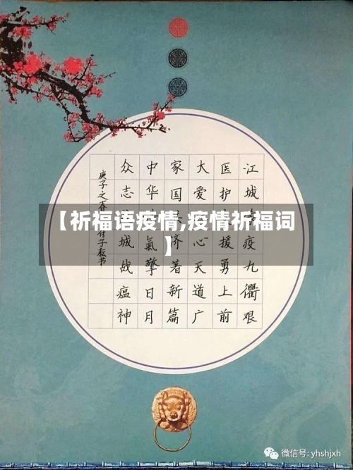【祈福语疫情,疫情祈福词】-第1张图片