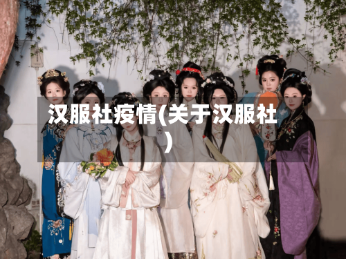汉服社疫情(关于汉服社)-第1张图片