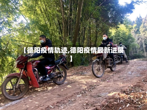 【德阳疫情轨迹,德阳疫情最新进展】-第2张图片