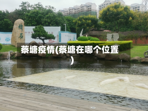 蔡塘疫情(蔡塘在哪个位置)-第1张图片