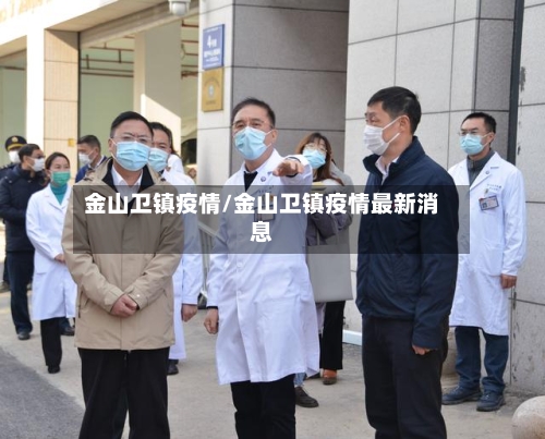 金山卫镇疫情/金山卫镇疫情最新消息-第1张图片