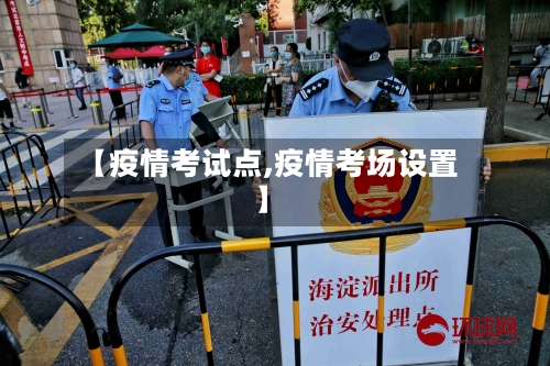 【疫情考试点,疫情考场设置】-第3张图片