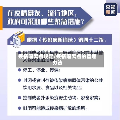 疫情隔离点规定/疫情隔离点的管理办法-第1张图片