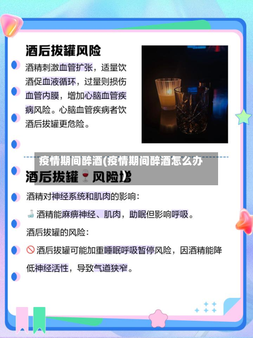 疫情期间醉酒(疫情期间醉酒怎么办)-第1张图片