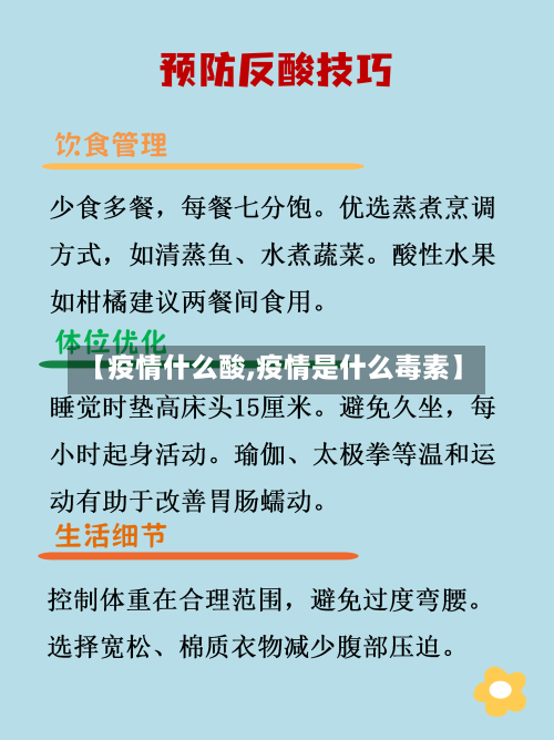 【疫情什么酸,疫情是什么毒素】-第2张图片