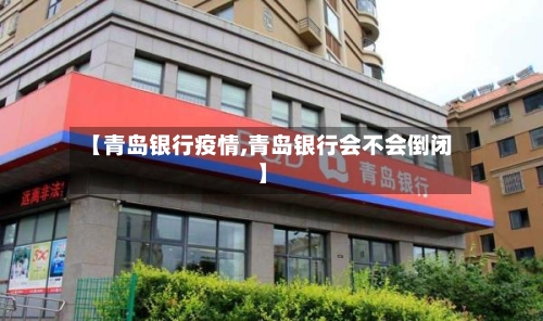 【青岛银行疫情,青岛银行会不会倒闭】-第2张图片
