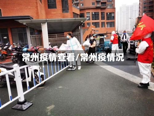 常州疫情查看/常州疫情况-第1张图片