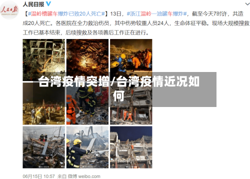 台湾疫情突增/台湾疫情近况如何-第1张图片