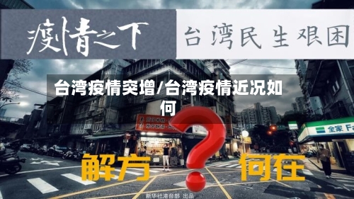 台湾疫情突增/台湾疫情近况如何-第2张图片