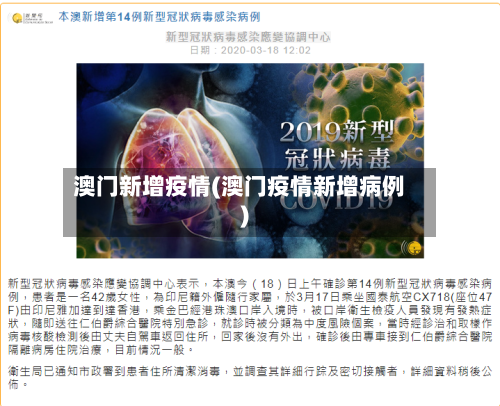 澳门新增疫情(澳门疫情新增病例)-第1张图片
