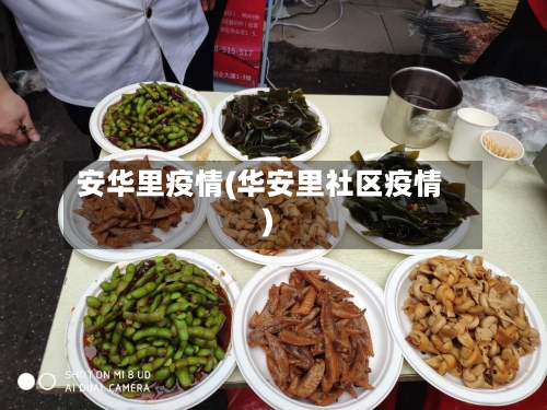 安华里疫情(华安里社区疫情)-第1张图片