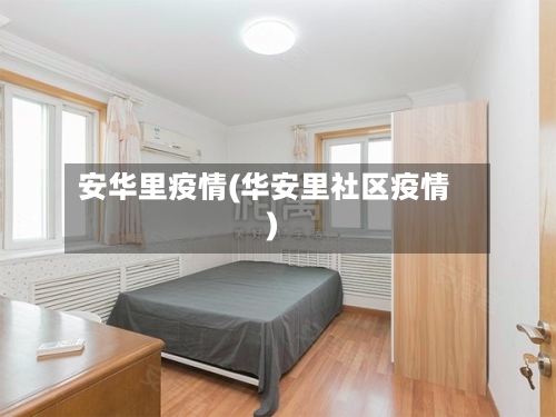 安华里疫情(华安里社区疫情)-第2张图片