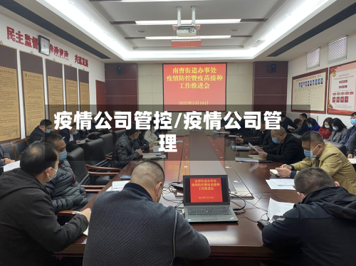 疫情公司管控/疫情公司管理-第1张图片