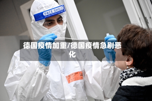 德国疫情加重/德国疫情急剧恶化-第1张图片