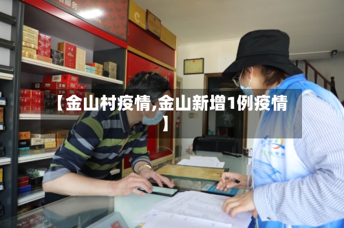 【金山村疫情,金山新增1例疫情】-第2张图片