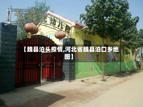 【魏县泊头疫情,河北省魏县泊口乡地图】-第1张图片