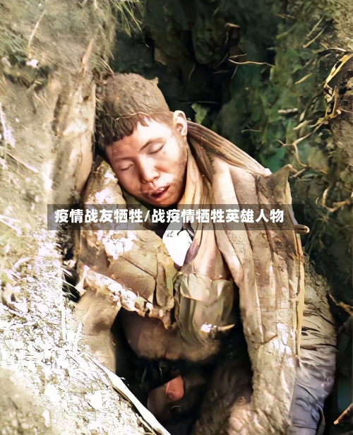 疫情战友牺牲/战疫情牺牲英雄人物-第1张图片