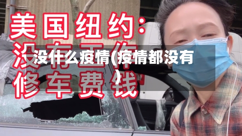 没什么疫情(疫情都没有)-第1张图片
