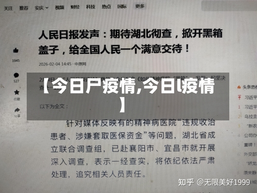【今日尸疫情,今日l疫情】-第2张图片