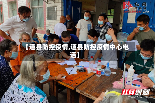 【道县防控疫情,道县防控疫情中心电话】-第2张图片
