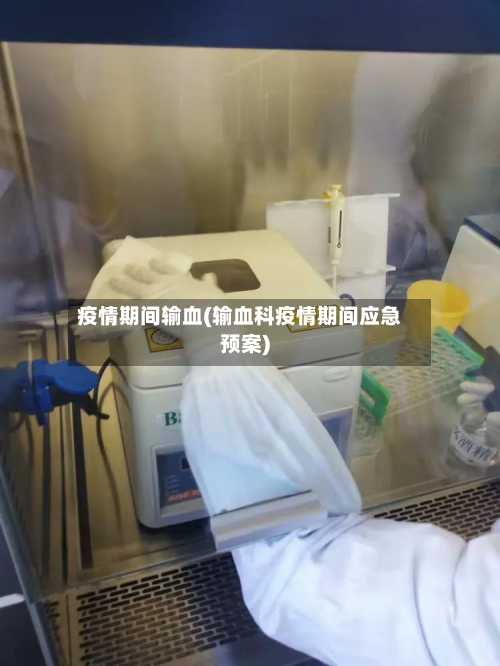 疫情期间输血(输血科疫情期间应急预案)-第2张图片