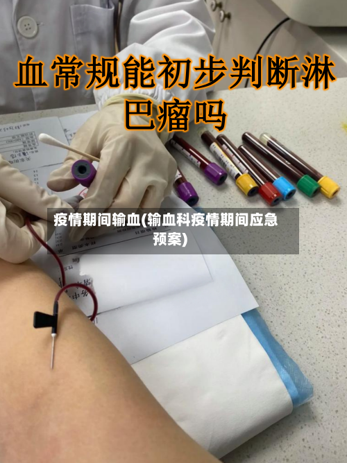 疫情期间输血(输血科疫情期间应急预案)-第1张图片