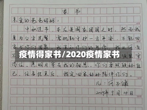 疫情得家书/2020疫情家书-第2张图片