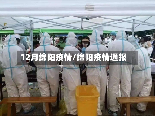 12月绵阳疫情/绵阳疫情通报-第1张图片