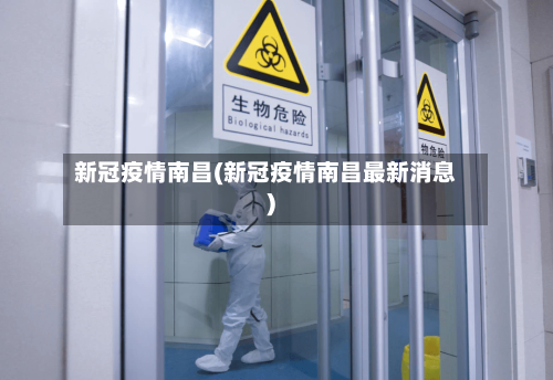 新冠疫情南昌(新冠疫情南昌最新消息)-第1张图片