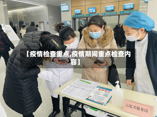 【疫情检查重点,疫情期间重点检查内容】-第3张图片