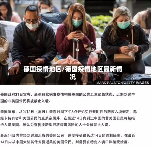 德国疫情地区/德国疫情地区最新情况-第1张图片