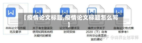 【疫情论文标题,疫情论文标题怎么写】-第1张图片