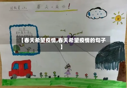 【春天希望疫情,春天希望疫情的句子】-第1张图片