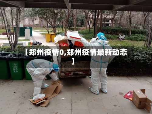 【郑州疫情0,郑州疫情最新动态】-第1张图片