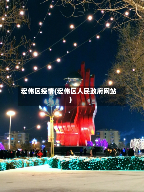 宏伟区疫情(宏伟区人民政府网站)-第1张图片