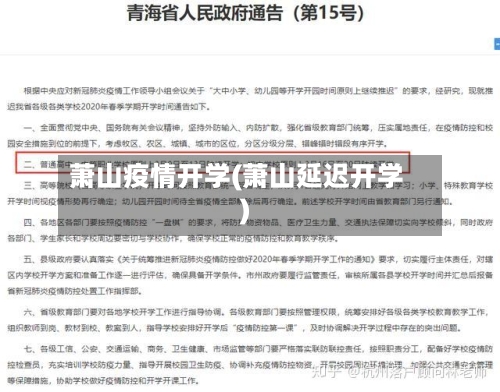 萧山疫情开学(萧山延迟开学)-第1张图片