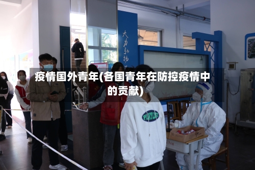 疫情国外青年(各国青年在防控疫情中的贡献)-第1张图片