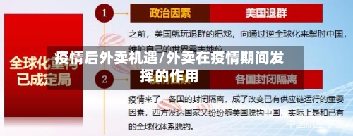 疫情后外卖机遇/外卖在疫情期间发挥的作用-第1张图片