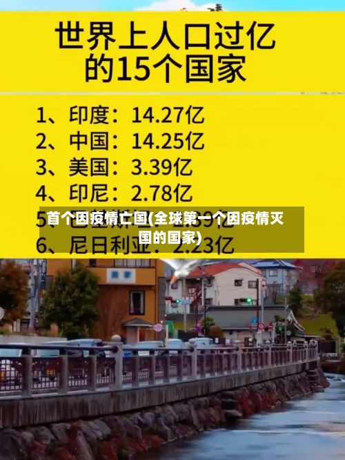 首个因疫情亡国(全球第一个因疫情灭国的国家)-第3张图片