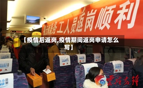 【疫情后返岗,疫情期间返岗申请怎么写】-第1张图片
