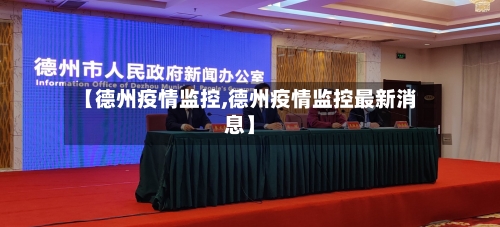 【德州疫情监控,德州疫情监控最新消息】-第1张图片