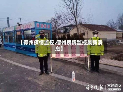 【德州疫情监控,德州疫情监控最新消息】-第2张图片