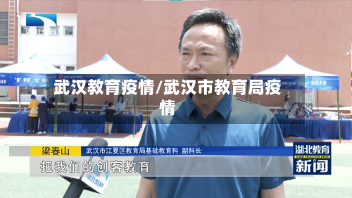 武汉教育疫情/武汉市教育局疫情-第1张图片