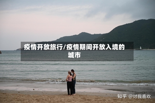 疫情开放旅行/疫情期间开放入境的城市-第2张图片