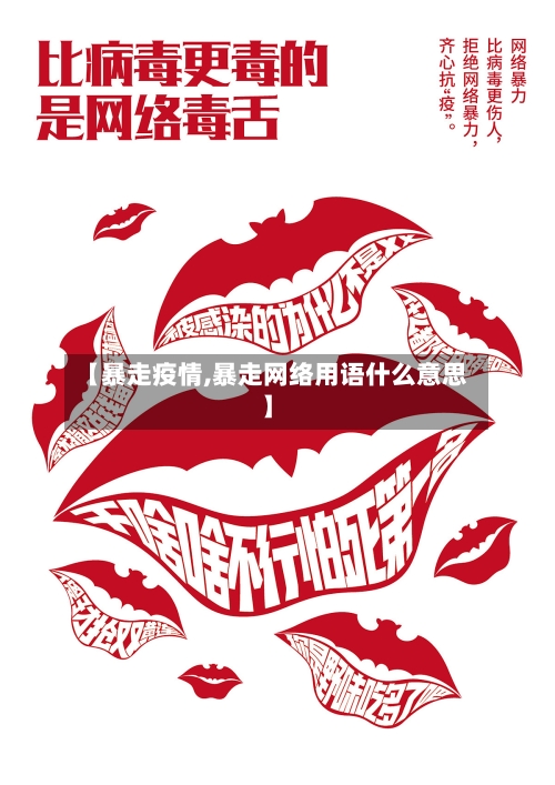 【暴走疫情,暴走网络用语什么意思】-第1张图片