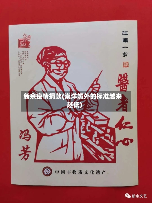 新余疫情捐款(崇洋媚外的标准越来越低)-第3张图片